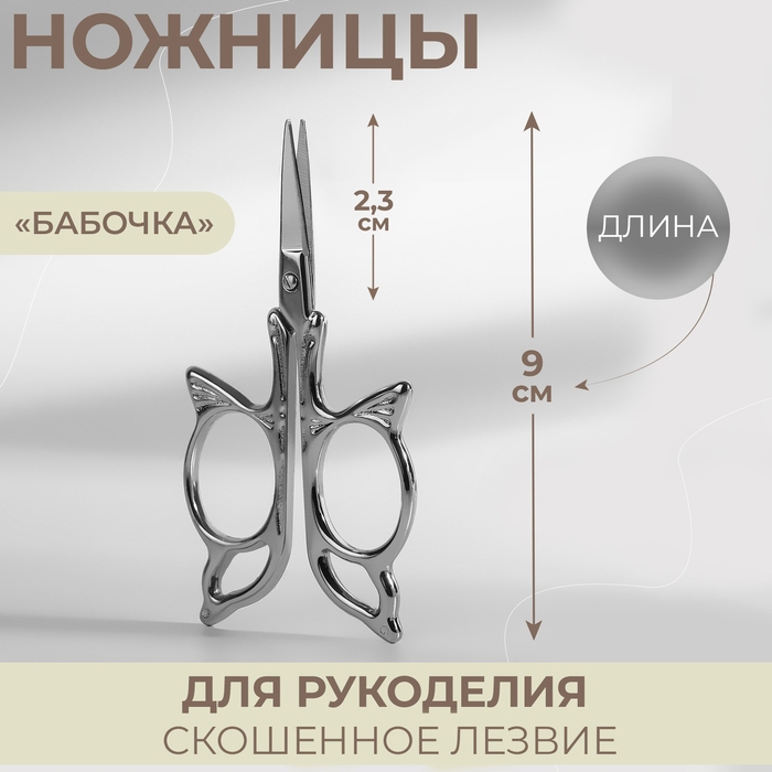 Ножницы для рукоделия «Бабочка», скошенное лезвие, 3,5 Ножницы для рукоделия «Бабочка», скошенное лезвие, 3,5", 9 см, цвет серебряный