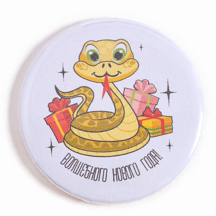 Новый год! Значок «Змейка» Новый год! Значок «Змейка»