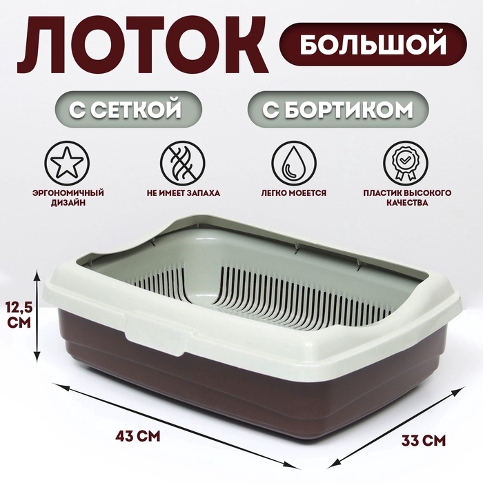 Лоток большой с сеткой и бортиком Atlantis  Лоток большой с сеткой и бортиком Atlantis "Стандарт", 43 х 33 х 12,5 см, шоколад