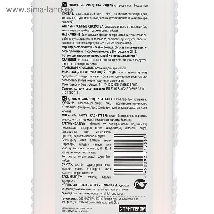 Антисептик кожный Эдель, с триггером, 1 л Антисептик кожный Эдель, с триггером, 1 л