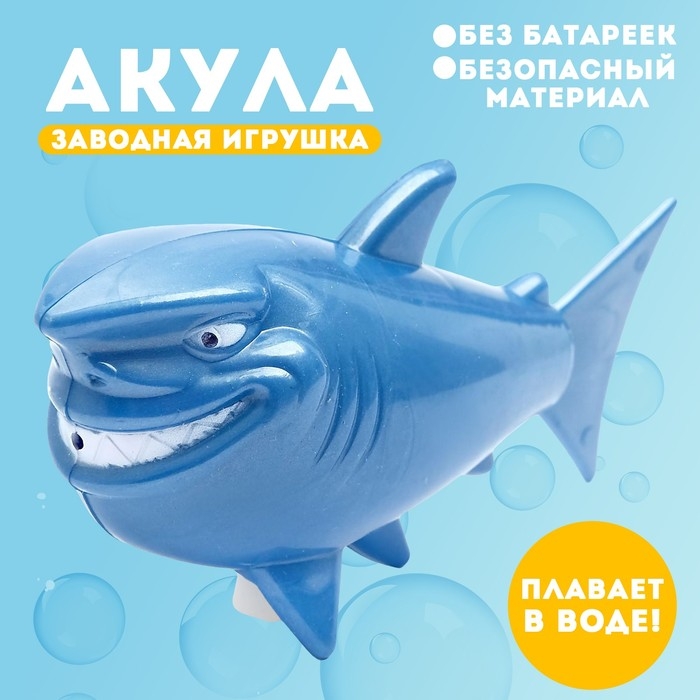 Водоплавающая игрушка «Акула», заводная Водоплавающая игрушка «Акула», заводная