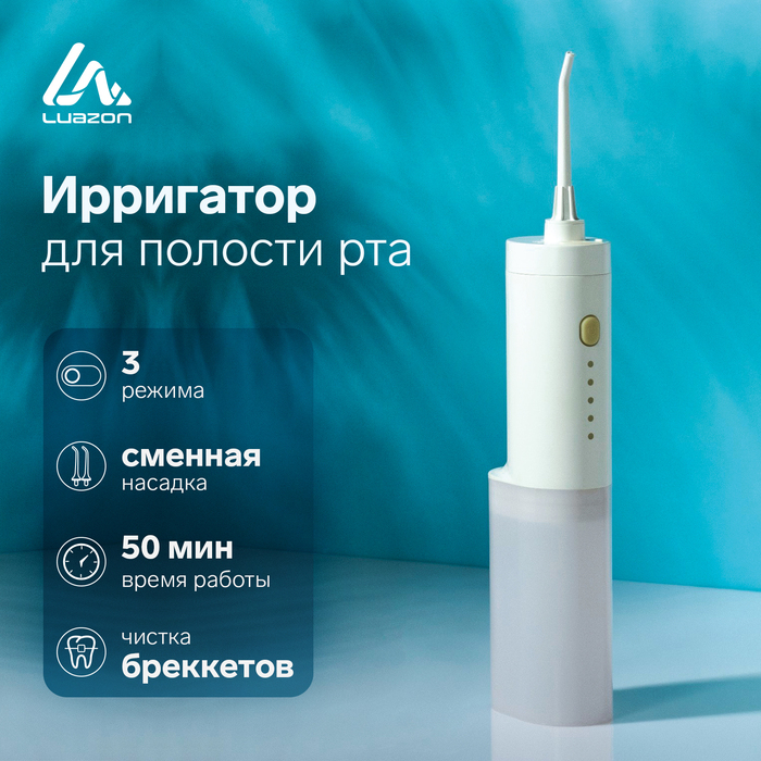 Ирригатор для полости рта Luazon LIR-02, портативный, 200 мл, 3 режима, 1 насадка, от USB Ирригатор для полости рта Luazon LIR-02, портативный, 200 мл, 3 режима, 1 насадка, от USB