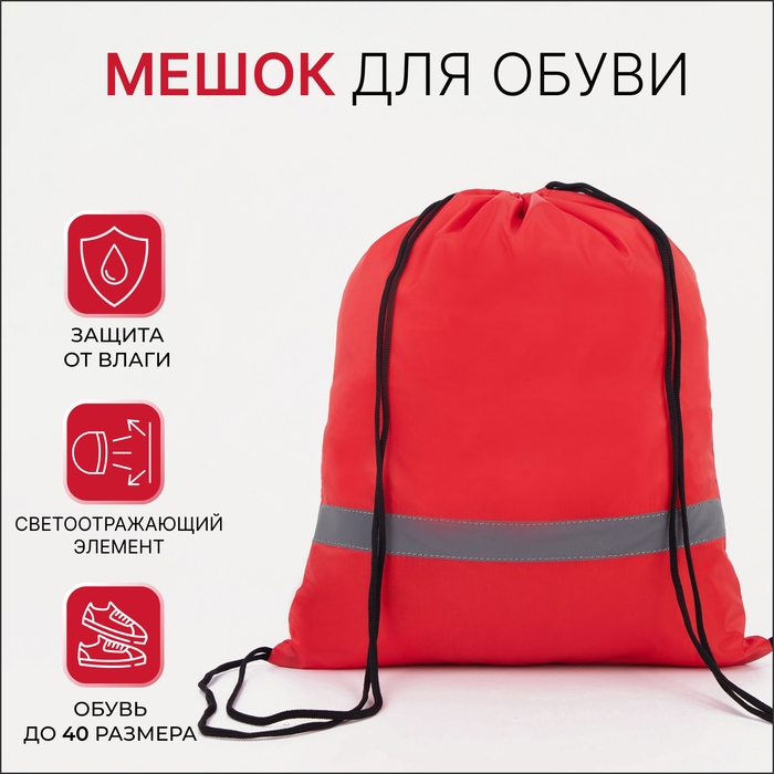 Мешок для обуви на шнурке, &laquo;ЗФТС&raquo;, светоотражающая полоса, цвет красный