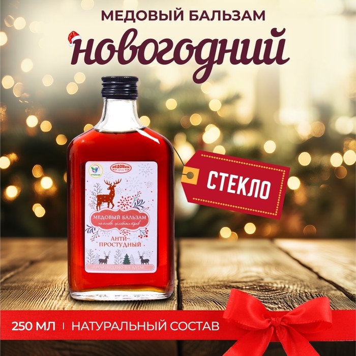 Новогодний медовый бальзам алтайский  Новогодний медовый бальзам алтайский "Анти-простудный", 250 мл