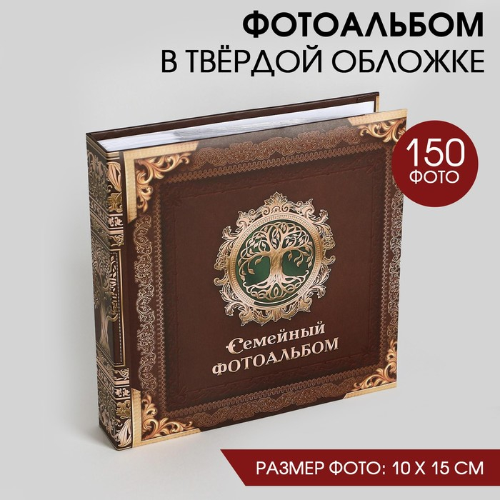 Фотоальбом  Фотоальбом "Семейный фотоальбом", 150 фото