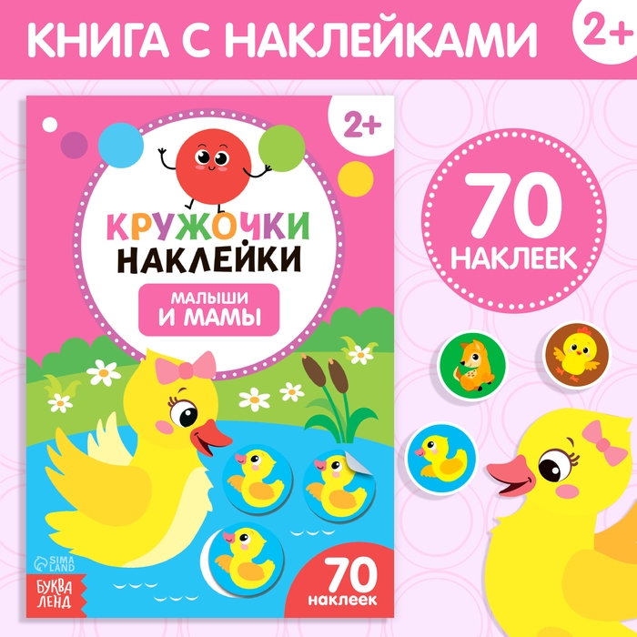 Наклейки кружочки «Малыши и мамы», 70 наклеек, 16 стр. Наклейки кружочки «Малыши и мамы», 70 наклеек, 16 стр.