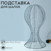 Подставка для шапок анатомическая 19,5×19,5×40 см, цвет серебро