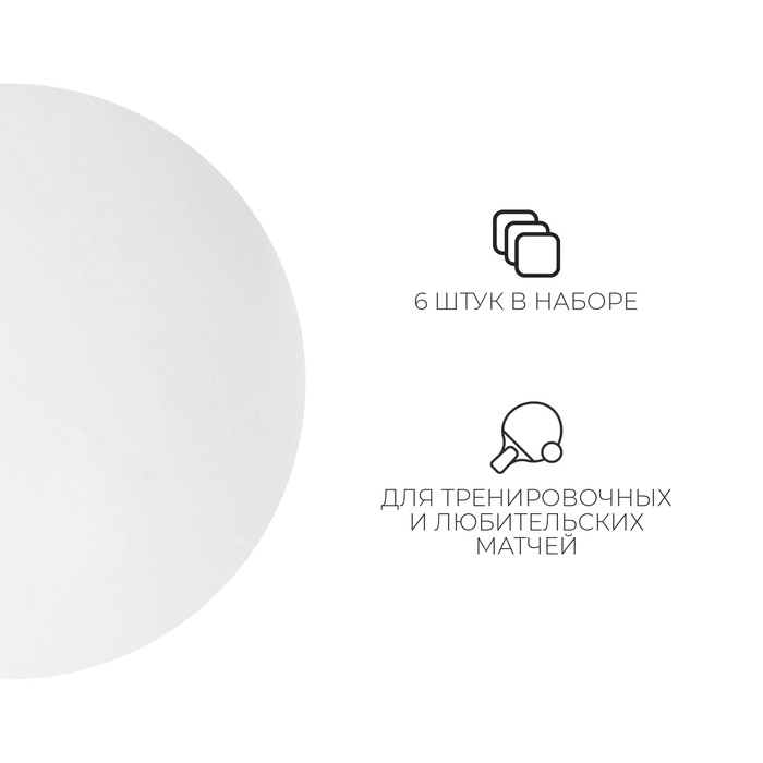 Мяч для настольного тенниса, набор 6 шт., PP, цвет белый Мяч для настольного тенниса, набор 6 шт., PP, цвет белый