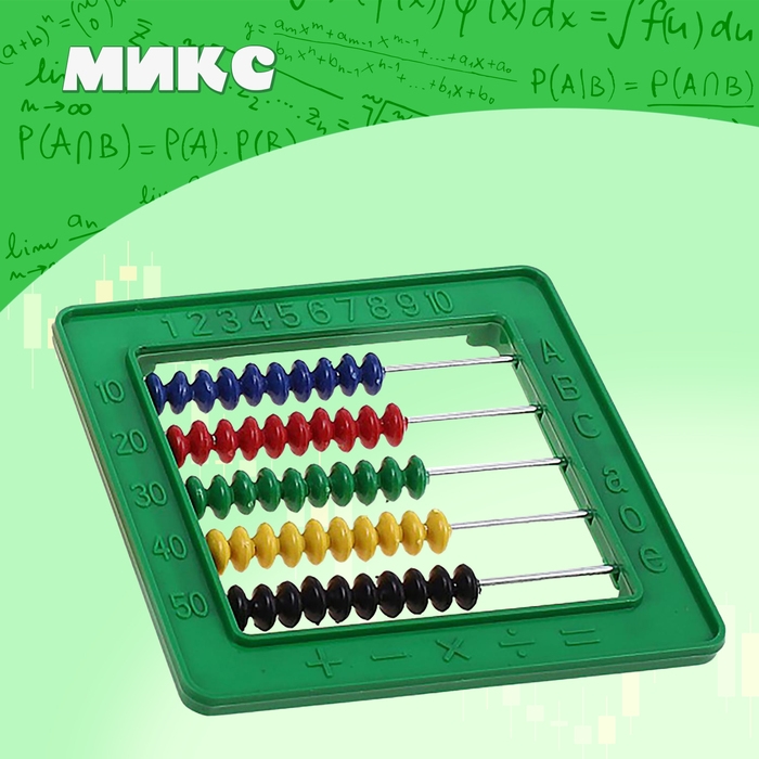 Счёты занимательные, МИКС Счёты занимательные, МИКС