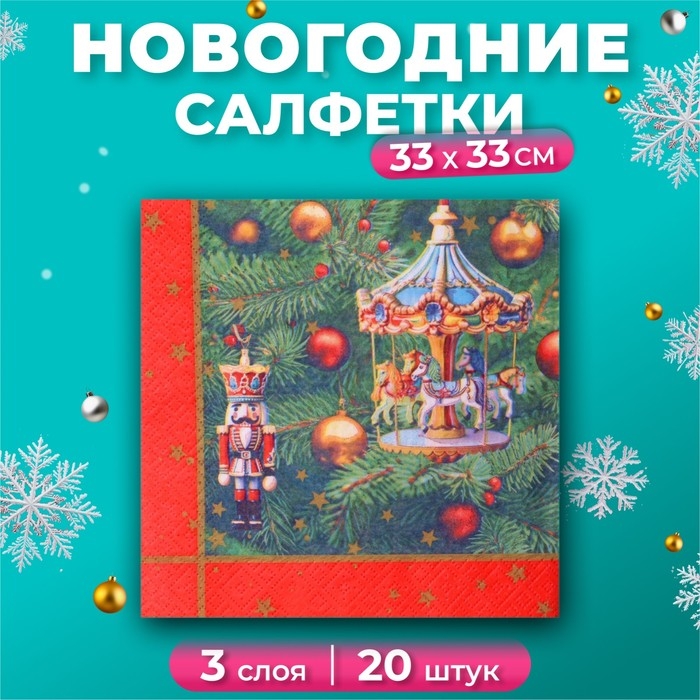 Новогодние салфетки бумажные GrandPero Deluxe «Новогодняя карусель», 3 слоя, 33х33 см, 20 шт Новогодние салфетки бумажные GrandPero Deluxe «Новогодняя карусель», 3 слоя, 33х33 см, 20 шт