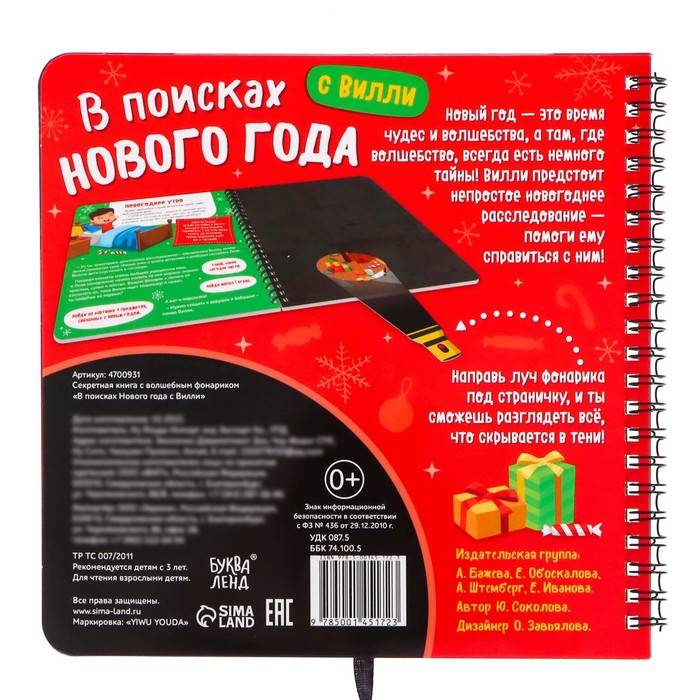 Секретная книга с волшебным фонариком &laquo;В поисках Нового года с Вилли&raquo;, 22 стр.