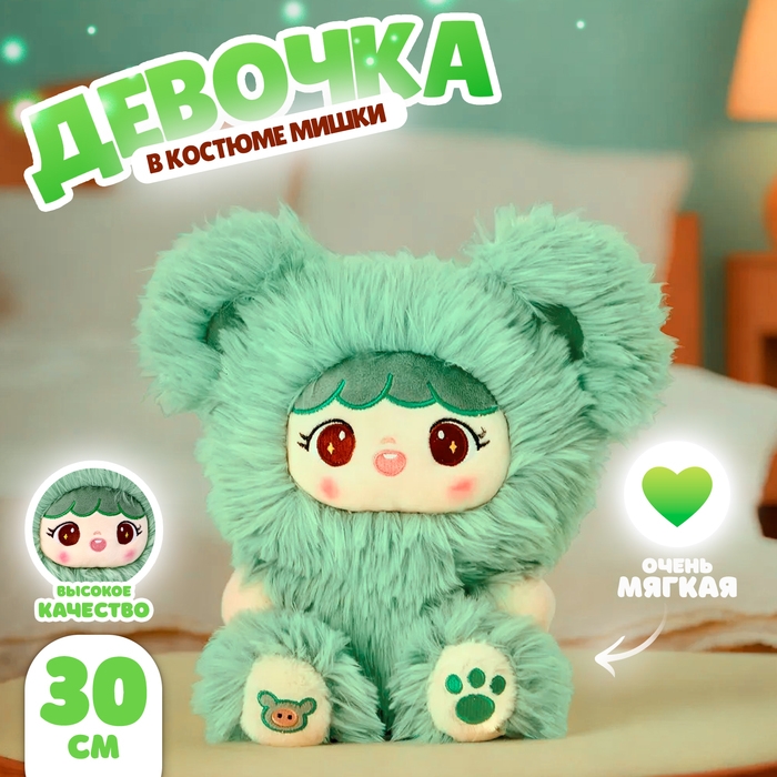 Мягкая игрушка «Кукла» в костюме мишки, 30 см, цвет зелёный Мягкая игрушка «Кукла» в костюме мишки, 30 см, цвет зелёный