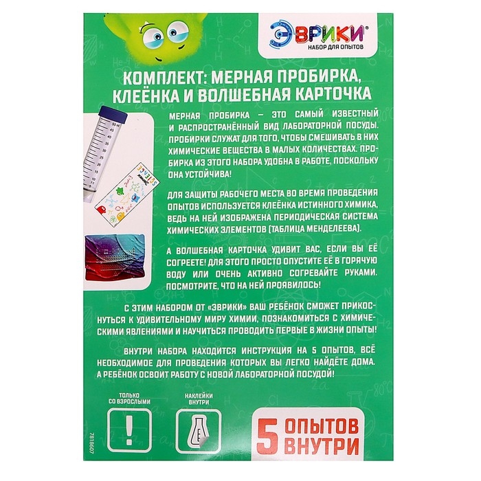 Набор для опытов «Моя первая лаборатория», мерная пробирка, клеёнка и карточка Набор для опытов «Моя первая лаборатория», мерная пробирка, клеёнка и карточка
