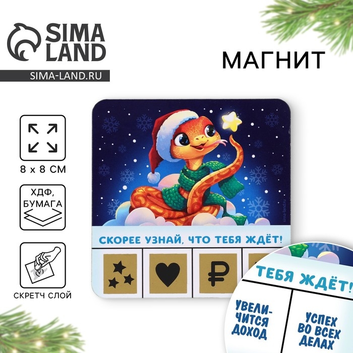 Магнит новогодний дерево со скретч-слоем «Новый год: Змейка», 8 х 8 см Магнит новогодний дерево со скретч-слоем «Новый год: Змейка», 8 х 8 см