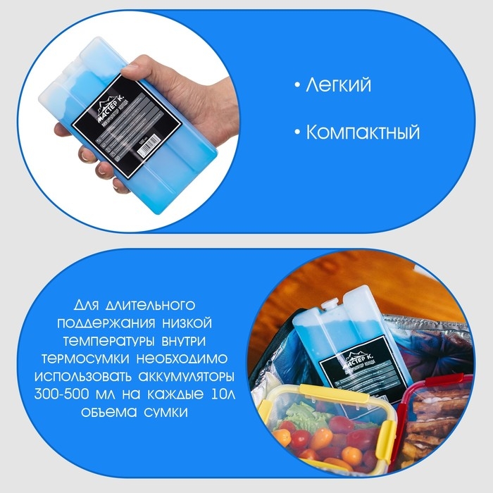 Аккумулятор холода - гелевый хладоэлемент для термосумки  Аккумулятор холода - гелевый хладоэлемент для термосумки "Мастер К.", до 20 ч, 500 мл