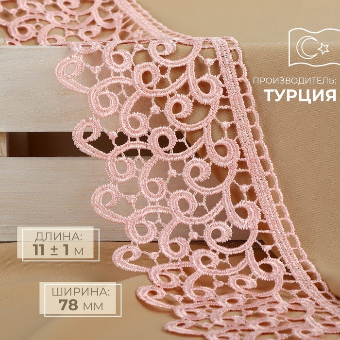 Кружево гипюровое, 78 мм × 11 ± 1 м, цвет нежно-розовый Кружево гипюровое, 78 мм × 11 ± 1 м, цвет нежно-розовый