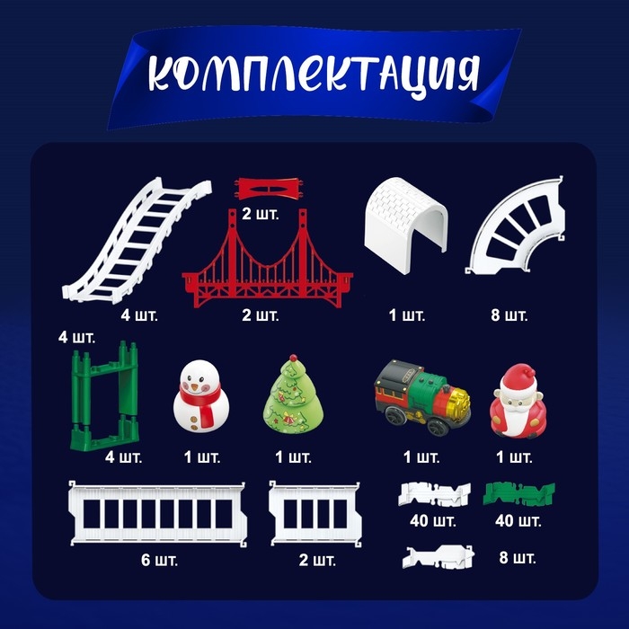 Железная дорога «Новогоднее приключение», с фигурками, 125 деталей Железная дорога «Новогоднее приключение», с фигурками, 125 деталей