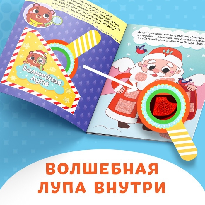 Книга «Найди что спрятано. Новогодние приключения» Книга «Найди что спрятано. Новогодние приключения»