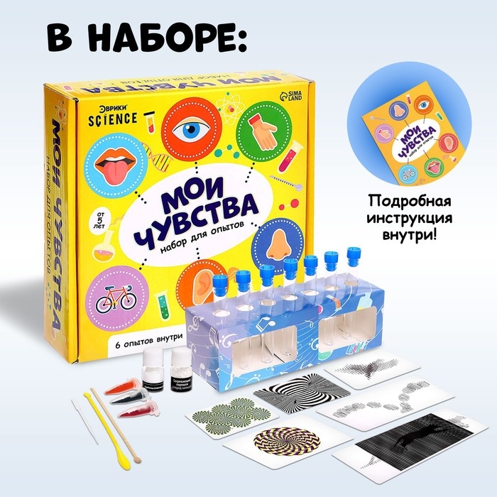 Набор для опытов «Мои чувства» Набор для опытов «Мои чувства»