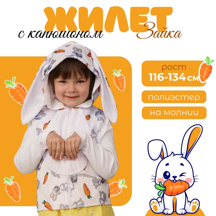 Жилет с капюшоном Зайка р.116-60 Жилет с капюшоном Зайка р.116-60