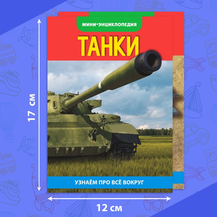 Мини-энциклопедии набор «Для мальчиков», 8 шт. Мини-энциклопедии набор «Для мальчиков», 8 шт.
