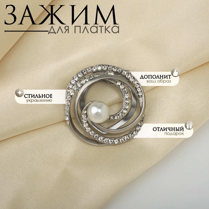 Зажим для платка «Жемчужный завиток», цвет белый в матовом серебре Зажим для платка «Жемчужный завиток», цвет белый в матовом серебре