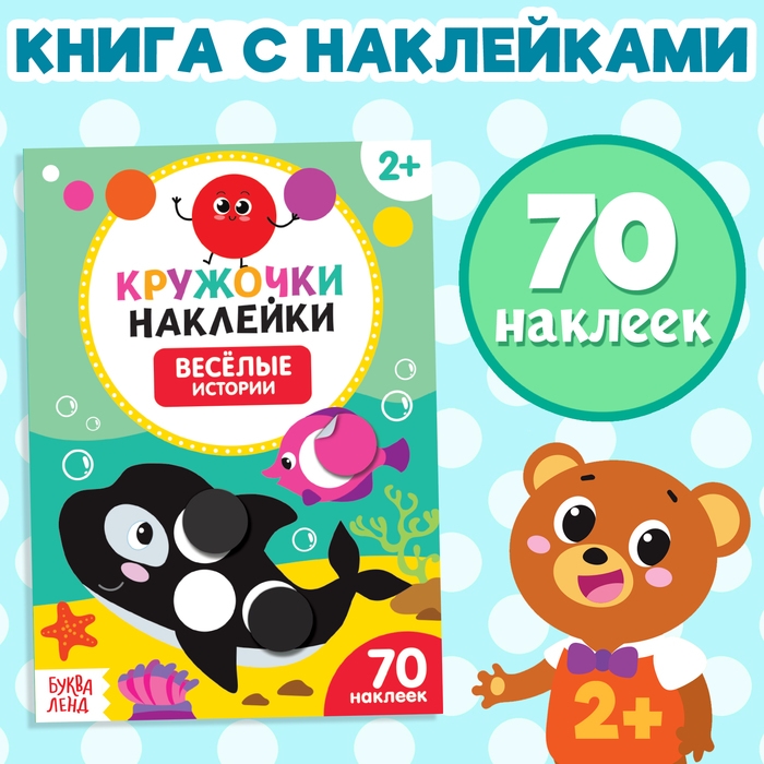 Наклейки кружочки «Весёлые истории», 16 стр., 70 наклеек Наклейки кружочки «Весёлые истории», 16 стр., 70 наклеек