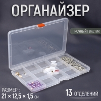 Органайзер для рукоделия, 13 отделений, 21 × 12,5 × 1,5 см, цвет прозрачный