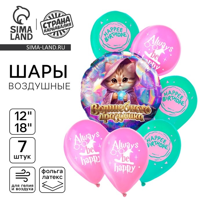 Набор воздушных шаров Набор воздушных шаров "С днём рождения. Волшебного праздника", голография, 7 шт.