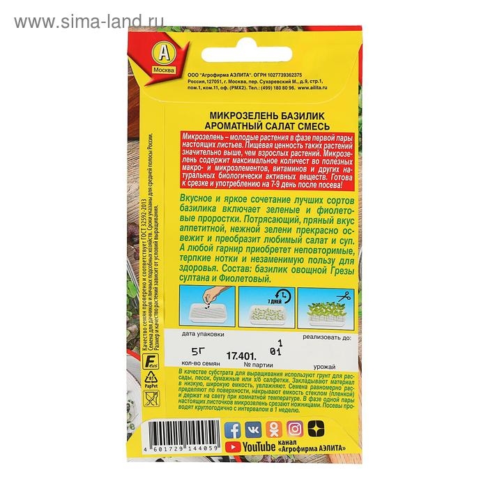 Семена Микрозелень Базилик  Семена Микрозелень Базилик "Ароматный салат", смесь, 5 г