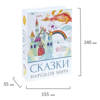 Сейф-книга "Сказки народов мира", 5,5х15,5х24 см, ключевой замок,