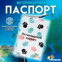 Ветеринарный паспорт международный универсальный "Лапки", 36 страниц