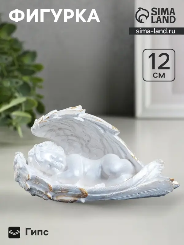 Фигурка гипс &laquo;Ангел спящий в крыльях&raquo;, перламутровый, 14&times;12&times;6 см