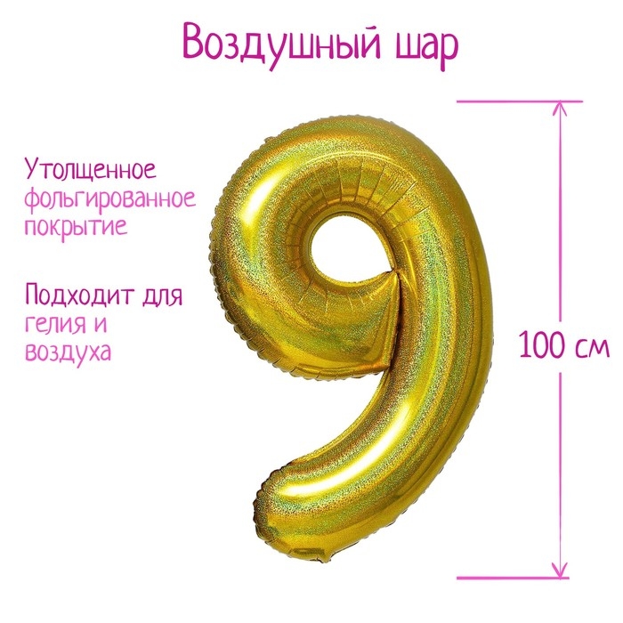 Шар фольгированный 40 Шар фольгированный 40" «Цифра 9», голография, золото