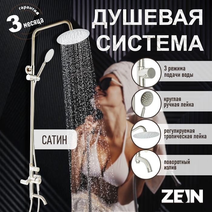 Душевая система ZEIN Z1008, смеситель, тропическая и ручная лейка, стойка, круглая, сатин Душевая система ZEIN Z1008, смеситель, тропическая и ручная лейка, стойка, круглая, сатин