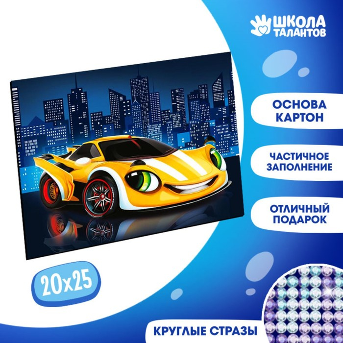 Алмазная мозаика с частичным заполнением для детей «Жёлтая тачка», 20 х 25 см Алмазная мозаика с частичным заполнением для детей «Жёлтая тачка», 20 х 25 см