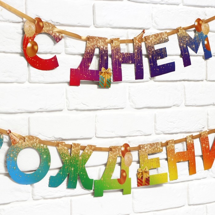 Гирлянда на ленте «С Днем Рождения», 250 см. Гирлянда на ленте «С Днем Рождения», 250 см.