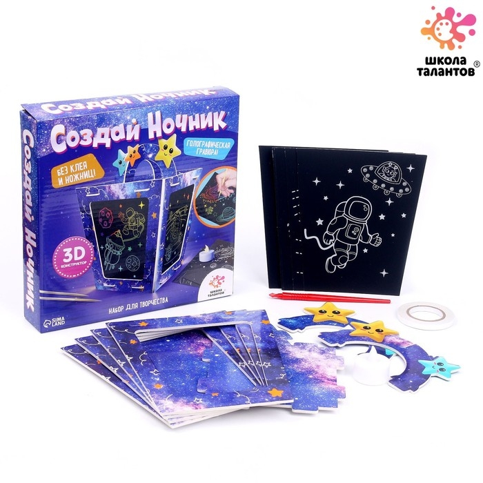 Набор для творчества «Создай ночник с гравюрой. Космос», 3Д конструктор, голографическая гравюра, 3+