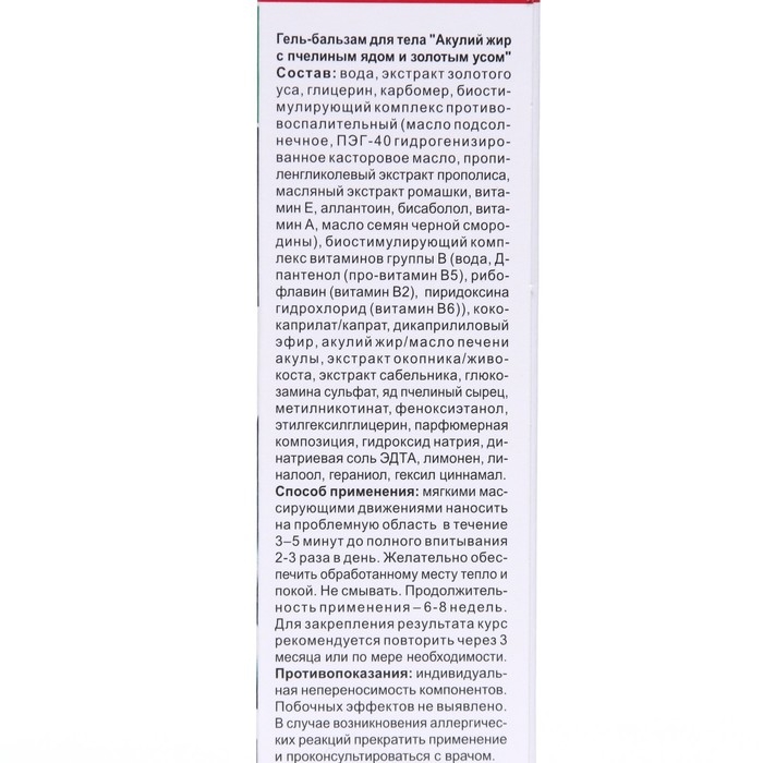 Гель-бальзам для тела  Гель-бальзам для тела "Акулий жир" с пчелиным ядом и с золотым усом, 125 мл