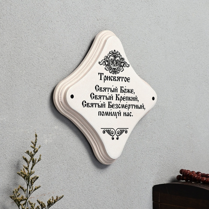Скрижаль  Скрижаль "Трисвятое", цвет жемчуг, 17,5х17,5х2 см, берёза