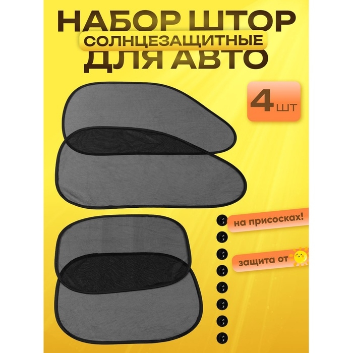 Шторки солнцезащитные на присосках, перед/зад. 44×36 см, 65×38 см, набор 4 шт Шторки солнцезащитные на присосках, перед/зад. 44×36 см, 65×38 см, набор 4 шт
