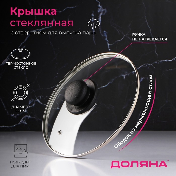 Крышка стеклянная для сковороды и кастрюли «Доляна», d=22 см, нержавеющий обод, пластиковая ручка Крышка стеклянная для сковороды и кастрюли «Доляна», d=22 см, нержавеющий обод, пластиковая ручка