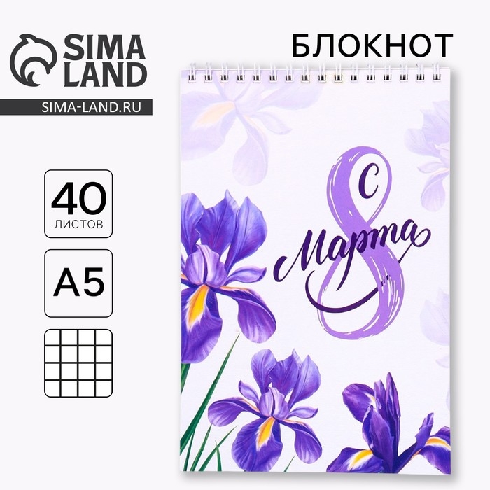 Блокнот «С 8 марта» на гребне, формат А5, 40 Блокнот «С 8 марта» на гребне, формат А5, 40