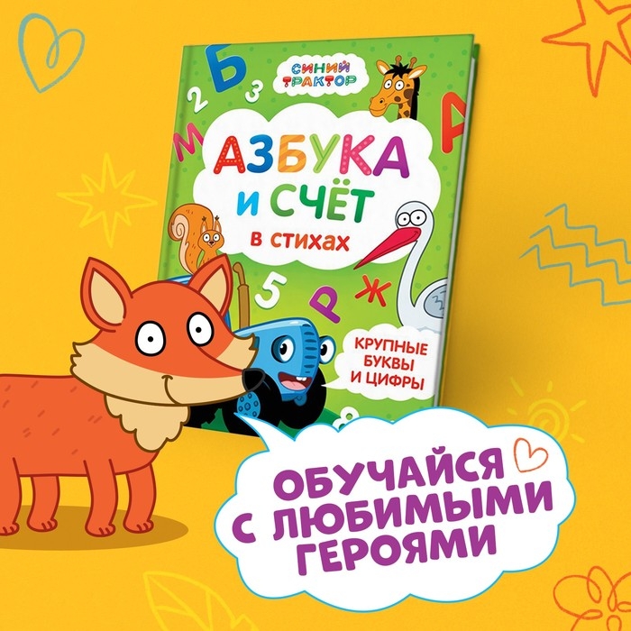 Азбука и счёт в стихах, 48 стр., Синий трактор Азбука и счёт в стихах, 48 стр., Синий трактор