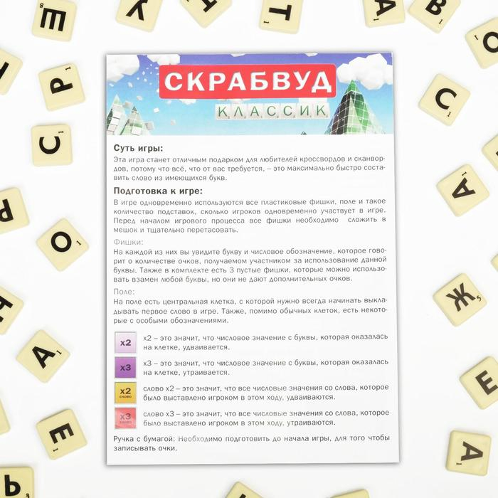 Настольная игра на составление слов «Скрабвуд Классик», 104 фишки, 10+ Настольная игра на составление слов «Скрабвуд Классик», 104 фишки, 10+