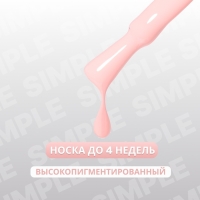 Гель лак для ногтей «SIMPLE», 3-х фазный, 10 мл, LED/UV, цвет розовый (139)