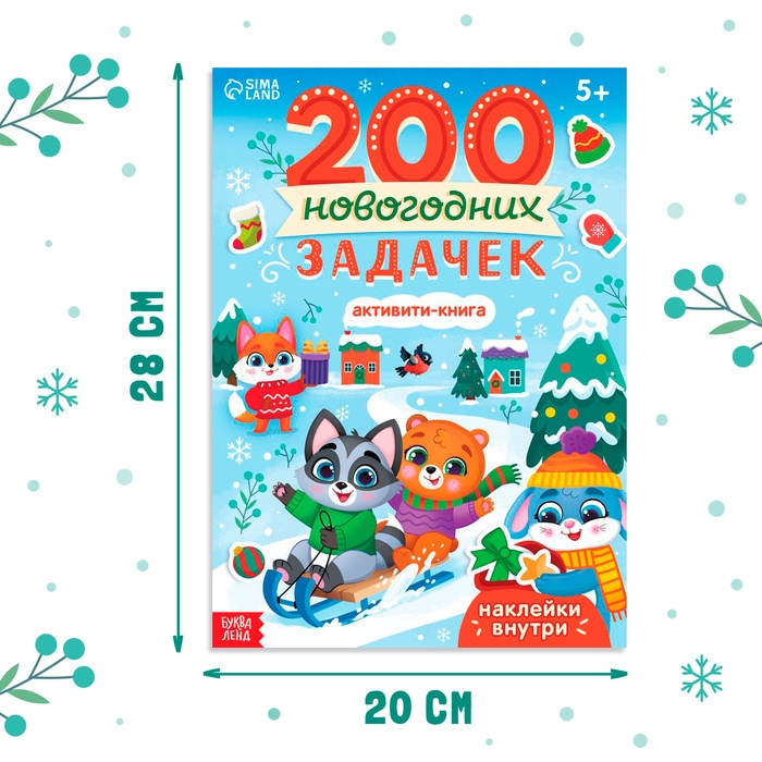 Активити-книга «200 новогодних задачек», 200 задач, 100 наклеек Активити-книга «200 новогодних задачек», 200 задач, 100 наклеек