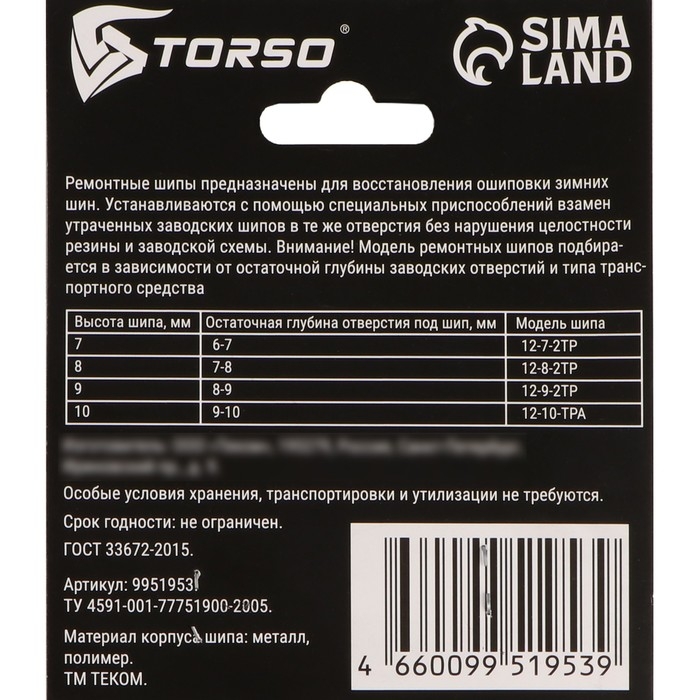 Ремонтные шипы TORSO, 12-8-2ТР, 8 мм, 50 шт Ремонтные шипы TORSO, 12-8-2ТР, 8 мм, 50 шт