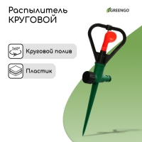 Распылитель круговой, 31 см, под коннектор, пика, пластик, МИКС, Greengo