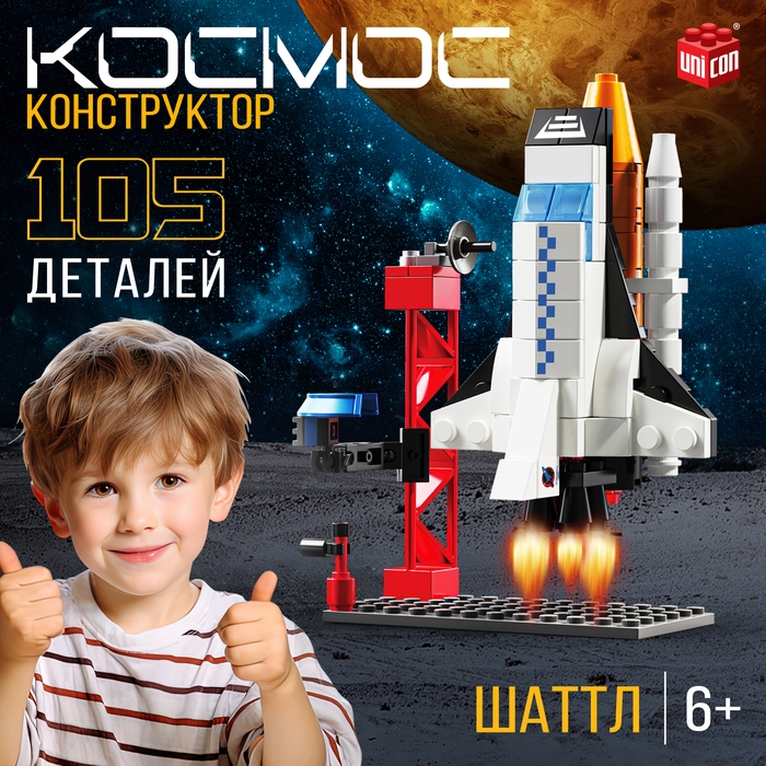 Конструктор «Космос. Шаттл», 105 деталей Конструктор «Космос. Шаттл», 105 деталей
